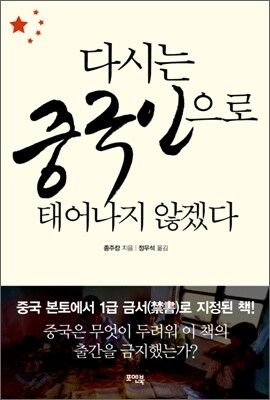 다시는 중국인으로 태어나지 않겠다