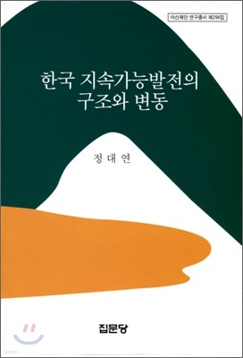 한국 지속가능발전의 구조와 변동