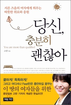 당신, 충분히 괜찮아 - 서른 즈음의 여자에게 띄우는 따뜻한 위로와 격려