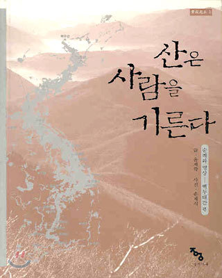 산은 사람을 기른다