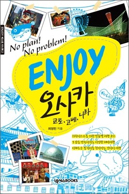 인조이 ENJOY 오사카 미니북