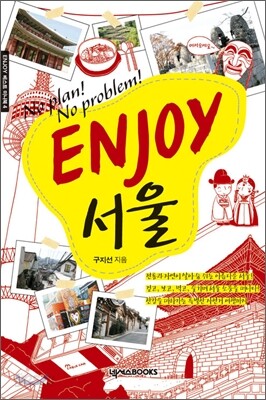 인조이 ENJOY 서울 미니북