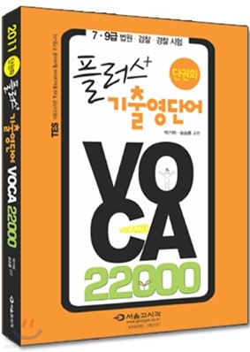 2011 단권화 플러스 기출영단어 VOCA 22000