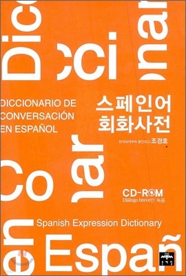 스페인어 회화 사전