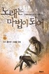 노래는 마법이 되어 1-6완결