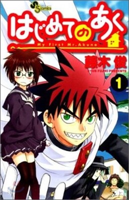 はじめてのあく 1