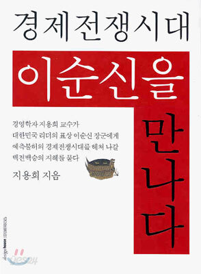 경제 전쟁 시대 이순신을 만나다