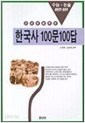 한국사 100문 100답 : 고교생을 위한 