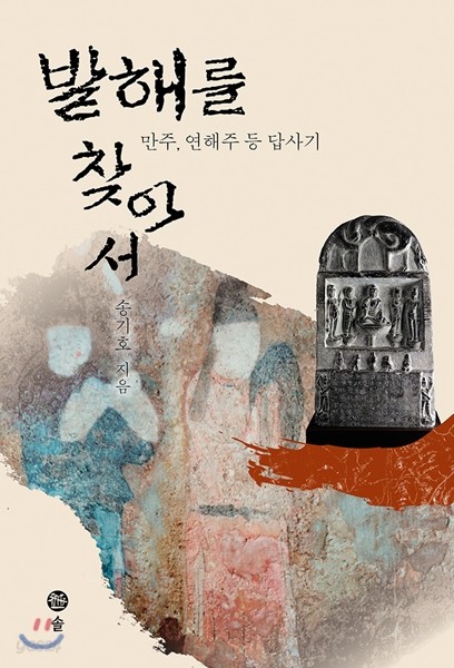 발해를 찾아서