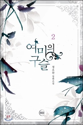 여미의 구슬 2