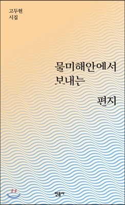 물미해안에서 보내는 편지