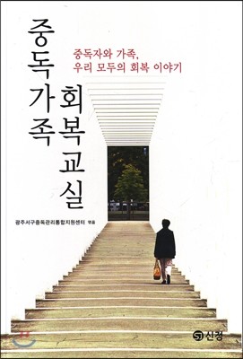 중독가족 회복교실