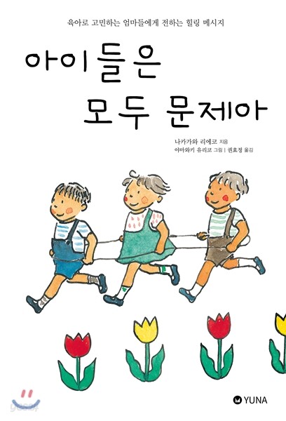 아이들은 모두 문제아