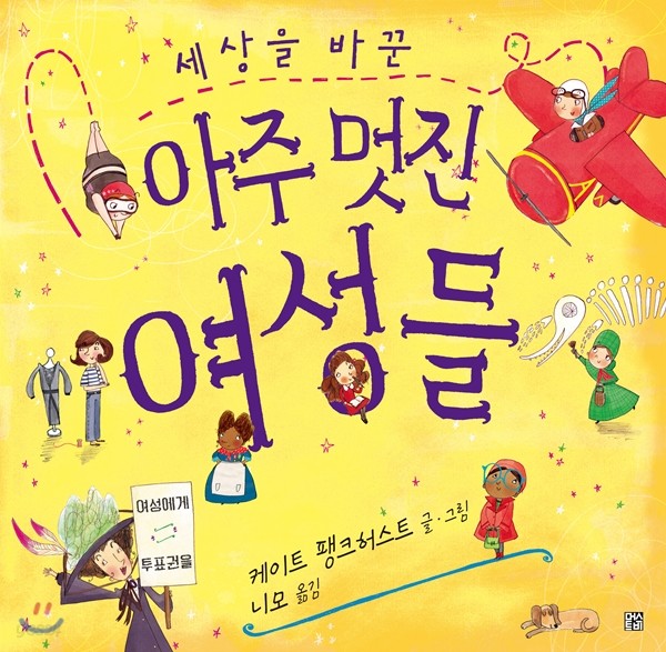 세상을 바꾼 아주 멋진 여성들
