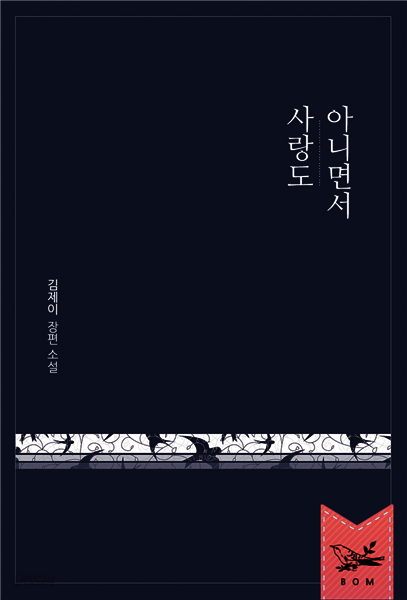 사랑도 아니면서