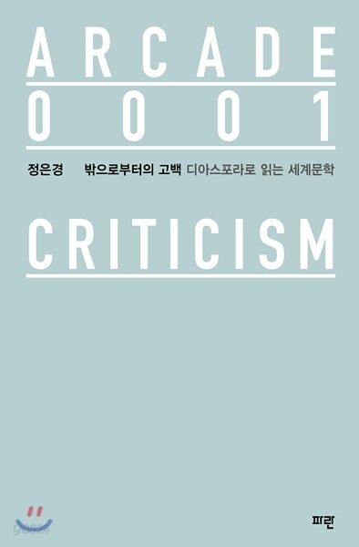 밖으로부터의 고백