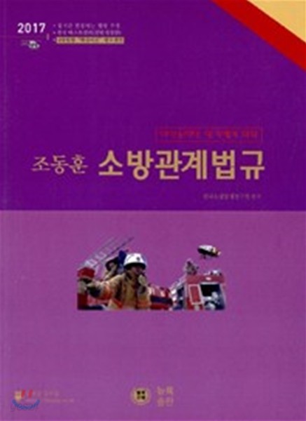 2017 조동훈 소방관계법규