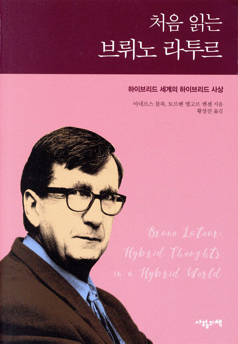 처음 읽는 브뤼노 라투르