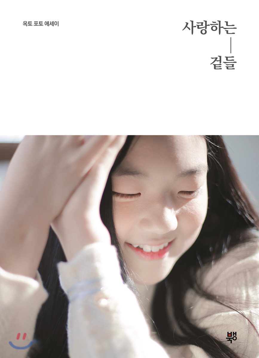 사랑하는 겉들
