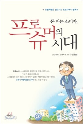 돈 버는 소비자, 프로슈머의 시대