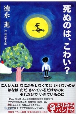死ぬのは, こわい?