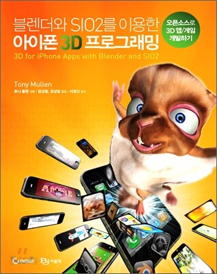 블렌더와 SIO2를 이용한 아이폰 3D 프로그래밍