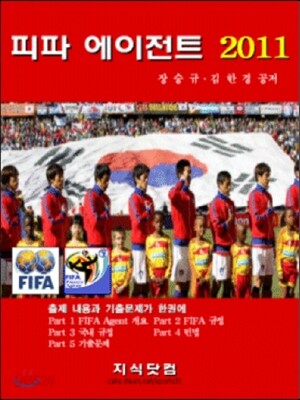 피파 에이전트 2011