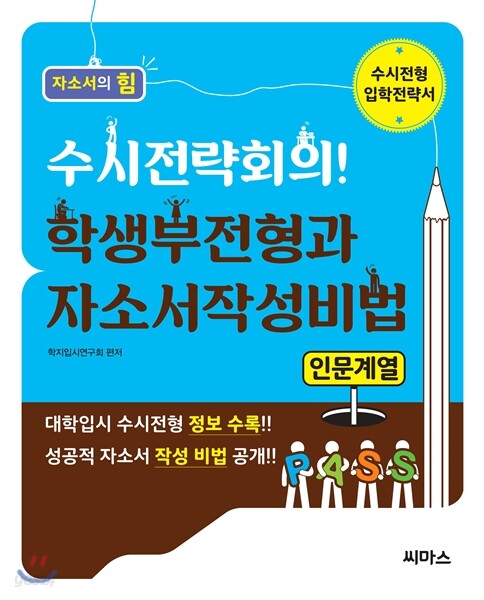 수시전략회의! 학생부전형과 자소서작성비법 인문계열