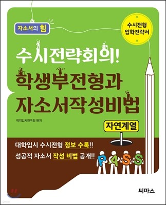 수시전략회의! 학생부전형과 자소서작성비법 자연계열