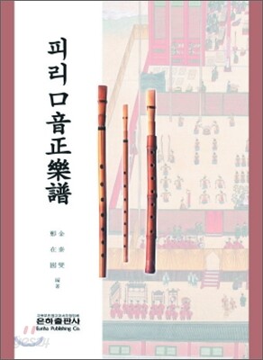 피리구음정악보