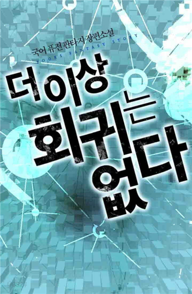 [대여] [연재] 더 이상 회귀는 없다 020화