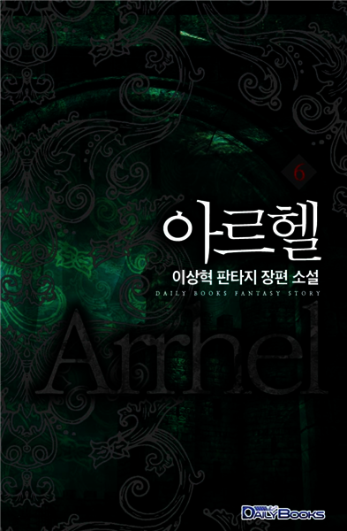 [대여] 아르헬 06권