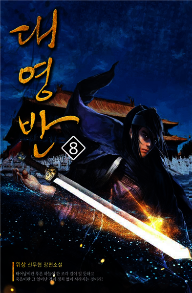 [대여] 대영반 08권