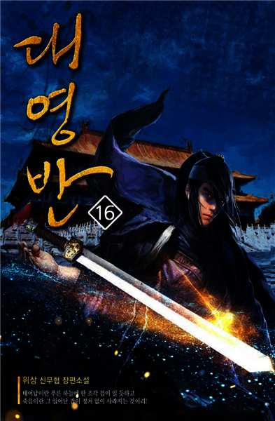 [대여] 대영반 16권