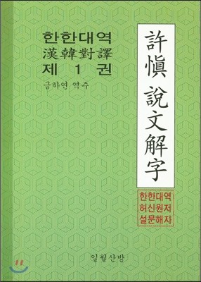 한한대역 허신 설문해자 