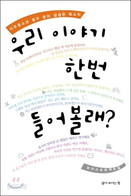우리 이야기 한번 들어볼래?