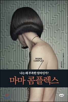 마마 콤플렉스