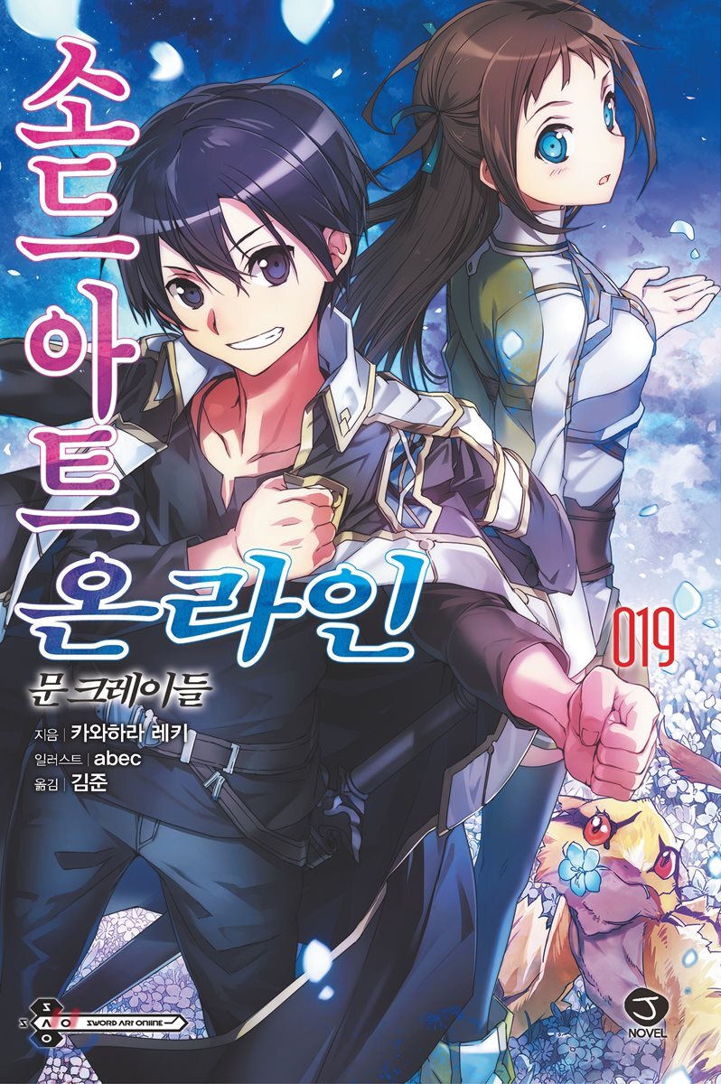 소드 아트 온라인 SWORD ART ONLINE 19
