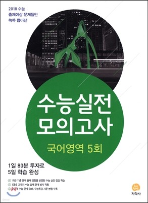 수능실전모의고사 국어영역 5회 (2017년)