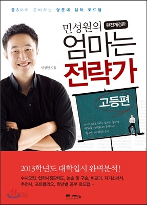 민성원의 엄마는 전략가 고등편