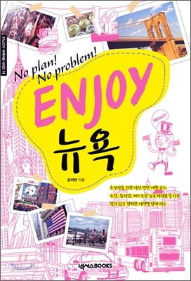 ENJOY 뉴욕