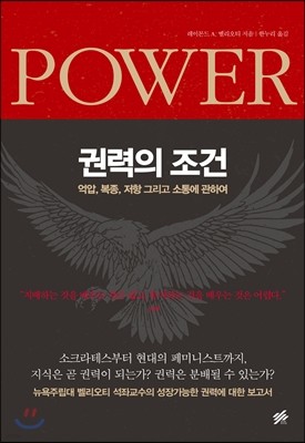 권력의 조건 POWER