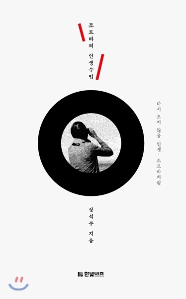 조르바의 인생수업