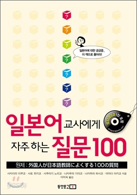 일본어 교사에게 자주 하는 질문 100