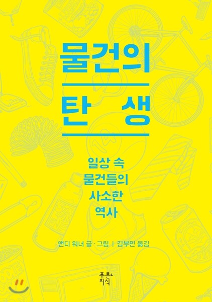 물건의 탄생