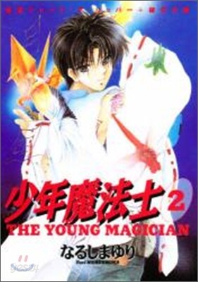 少年魔法士 2