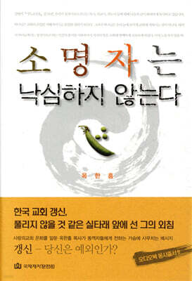 소명자는 낙심하지 않는다