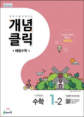 개념클릭 해법수학 1-2 (2021년용)