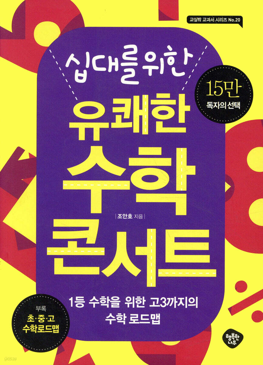 십대를 위한 유쾌한 수학 콘서트