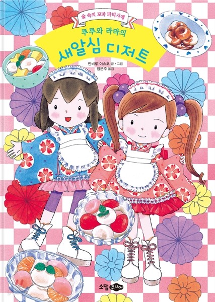 루루와 라라의 새알심 디저트